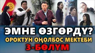 Ороктун оңолбос мектеби || 3-БӨЛҮМ || ЖОК ТЕХНИЧКАЛАРГА БӨЛҮНГӨН 75 000 СОМ || Улукбек Карыбек уулу