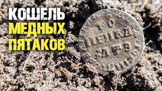 Кошель пятаков и Петр первый. Поиск с металлоискателем.