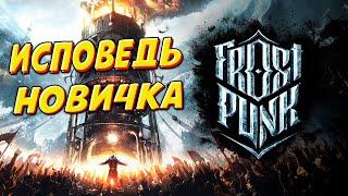 Frostpunk  глазами новичка в 2025 году |  Фростпанк