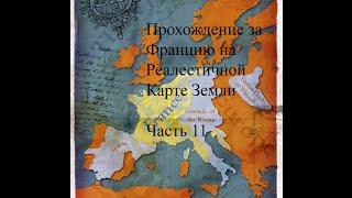 Цивилизация 5. Игра за Францию# Карта Земли#Упорная Швеция#11