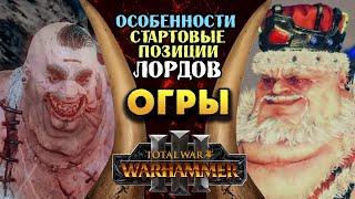 Огры - особенности легендарный лордов в Total War Warhammer 3