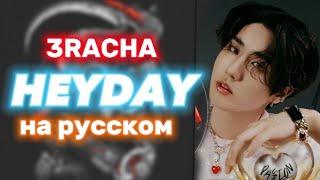 Stray Kids (3RACHA) "HEYDAY" - Караоке На Русском (в рифму и такт)