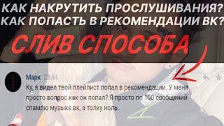 Как накрутить прослушивания ВК | Как попасть в рекомендации | Попал в рекомендации ВК