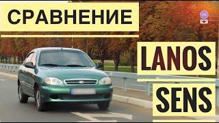 ТЕСТ-ДРАЙВ. | Cравнение ЗАЗ LANOS и ЗАЗ SENS. | Купить ЛАНОС или Сенс?