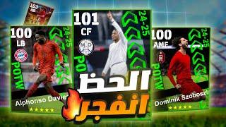 تفجير بكج نجوم الاسبوع الجديدمستحيل الحظ ! efootball 2025