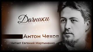 Антон Чехов | Дачники | Аудиокнига