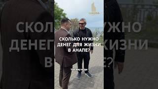 Вам бы сколько хватило в месяц? Напишите в комментариях #анапа #недвижимость #недвижимостьнаюге