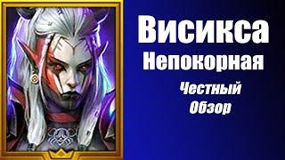 RAID: Shadow Legends. Висикса Непокорная честный обзор. Бесплатный герой за вход в игру.