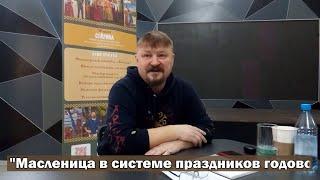 Базлов Г.Н. - Масленица в системе праздников годового цикла. Красноярск 25.02.2022