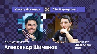 Хикару Накамура против Айка Мартиросяна / Speed Chess 2020 / Комментирует Александр Шиманов!