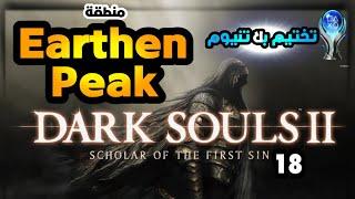 18 تختيم بلاتنيوم لعبة دارك سولز 2 - Earthen Peak - مهندز Dark Souls 2