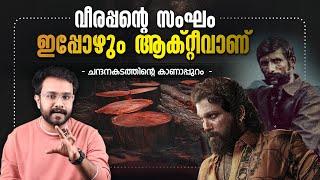 Veerappan സംഘം ഇപ്പോഴും Active ആണ് !  ചന്ദനക്കടത്തിന്റെ കാണാപ്പുറങ്ങൾ | In Malayalam | Anurag talks