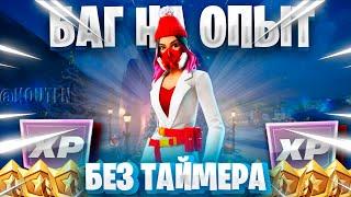 БЕЗ ТАЙМЕРА! НОВЫЙ БАГ НА ОПЫТ 6 ГЛАВА 1 СЕЗОН ФОРТНАЙТ! ФАРМ ОПЫТА В ФОРТНАЙТ!