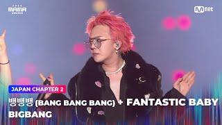 [#2024MAMA] BIGBANG (빅뱅) - 뱅뱅뱅 (BANG BANG BANG) + FANTASTIC BABY | Mnet 241123 방송