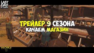 ТРЕЙЛЕР СЕЗОН 9: СВОЙ БИЗНЕС! РАЗВИВАЕМ СВОЙ МАГАЗИН! ГОРОД В КРАТЕРЕ - Last Day on Earth: Survival