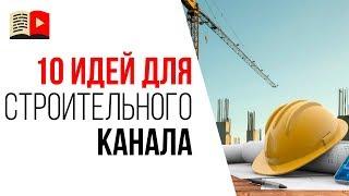 Темы для канала про строительство. 10 идей какой канал сделать в 2019 году