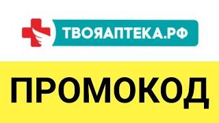 Как использовать промокоды на сайте Твоя Аптека РФ?