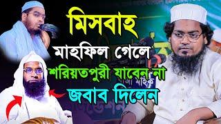 মিসবাহ মাহফিল গেলে শরিয়তপুরী যাবেন না। মুফতি হাবিবুর রহমান মিসবাহ কুয়াকাটা। habibur rahman misbah