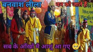 केकई कोप के साथ साथ राम लक्ष्मन सीता बनवाशलीला | सब भावुक हो गए  | garhwali Ramleela2024teela |