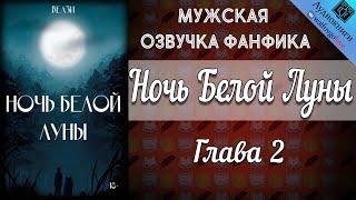 Ночь Белой Луны | Глава 2 | Велзи | Bangtan Boys (BTS) | Вигуки | Озвучка фанфика