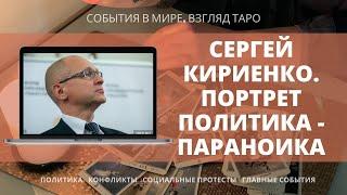 СЕРГЕЙ КИРИЕНКО | Портрет политика - параноика | Бонусом о здоровье Путина | Таро политпрогноз