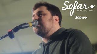 Зоркий - Не молчи | Sofar Moscow