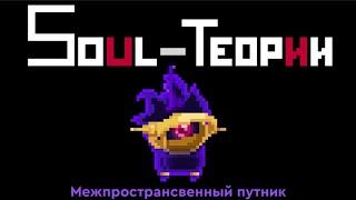 Межпространственный путник | Анализ персонажа и теории Soul Knight | Soul-Теории