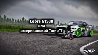 Cobra GT530 или американский "жир"? | CarX Drift Racing 2