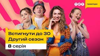 Встигнути до 30. 8 серія | 2 сезон | комедія | український серіал