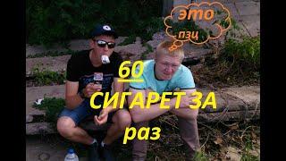 60 СИГАРЕТ ЗА ЧАС! ПЕРЕДОЗ ШОУ. Что будет с человеком?