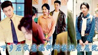 【完整版结局】未來科研大佬一睜眼重生回六零年代，為護下鄉父母，她拒渣婚斗極品智斗人販與特務，下鄉後靠搞科研致富驚艷整個軍區大院，和那個冷麵教官不打不相識，被他娶回家寵上天！事業愛情雙豐收！#甜寵#于龙