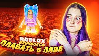 НАУЧИЛАСЬ ПЛАВАТЬ в ЛАВЕ!  ► Roblox TILKA PLAY ► РОБЛОКС