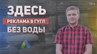 Настройка Google Рекламы (Ads, Adwords) под ключ в 2022 - Чистейшая практика БЕЗ ВОДЫ. 16+