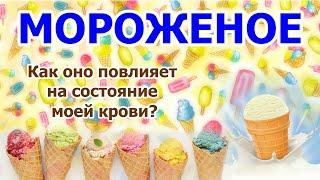 Как мороженное влияет на кровь