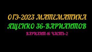 ОГЭ 2023 ЯЩЕНКО 36 ВАРИАНТОВ. ВАРИАНТ-16 ЧАСТЬ-2