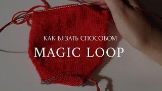 Как вязать спицами методом Magic LOOP/ волшебная петля