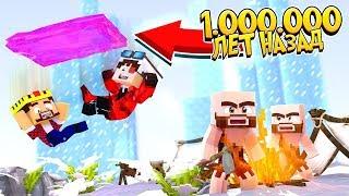 КРИПТОГОРОД! ОТПРАВИЛИСЬ НА 1.000.000 ЛЕТ НАЗАД В ПРОШЛОЕ! Minecraft