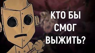 Кто бы смог выжить в режиме приключений? Don't Starve