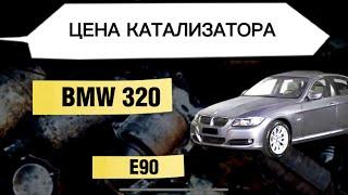 ПЛАТИНА, ПАЛЛАДИЙ, РОДИЙ в КАТАЛИЗАТОРЕ  BMW 320 E90