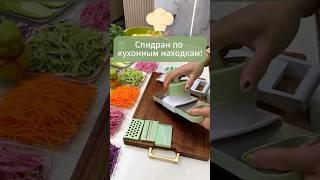 Спидран по кухонным находкам! Артикулы в описании! #кухня #готовка