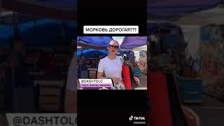 Морковь дорогая?  Кому что..