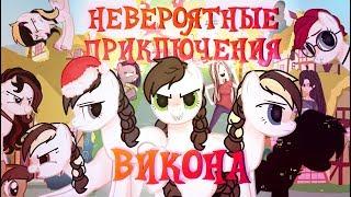 НЕВЕРОЯТНЫЕ ПРИКЛЮЧЕНИЯ ВИКОНА ᕕ( ᐛ )ᕗ