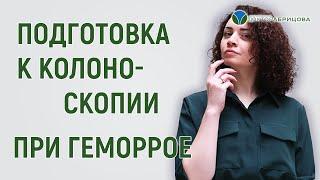 Как подготовиться к колоноскопии при острой форме геморроя?