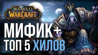 Топ 5 хилов для миф+ (подземелья) world of warcraft legion