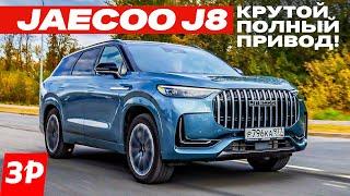 Новый кроссовер Jaecoo J8 – как работает умная трансмиссия Torque Vectoring / Джейку J8 тест и обзор