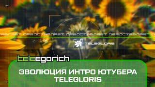 Эволюция интро ютубера TeleGloris