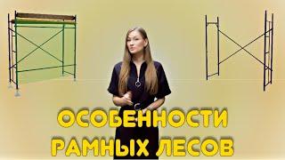 Рамные строительные леса. Описание и особенности.