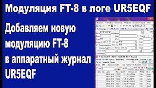 Добавляем FT8 в лог UR5EQF