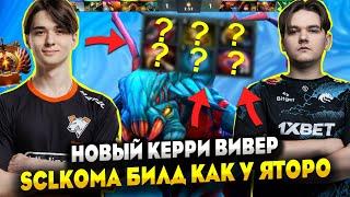 НОВЫЙ КЕРРИ ВИВЕР SCLKOMA БИЛД КАК У ЯТОРО ДОТА 2| SCLKOMA DOTA 2