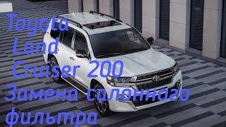 Toyota Land Cruiser 200, замена салонного фильтра